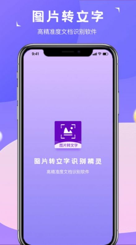 图片转文字识别精灵工具app安卓最新版截图4