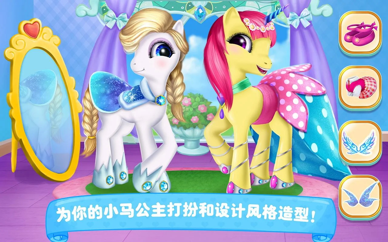 小马宝莉公主换装游戏手机版截图4