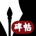 掌上碑帖大全书法app安卓版下载