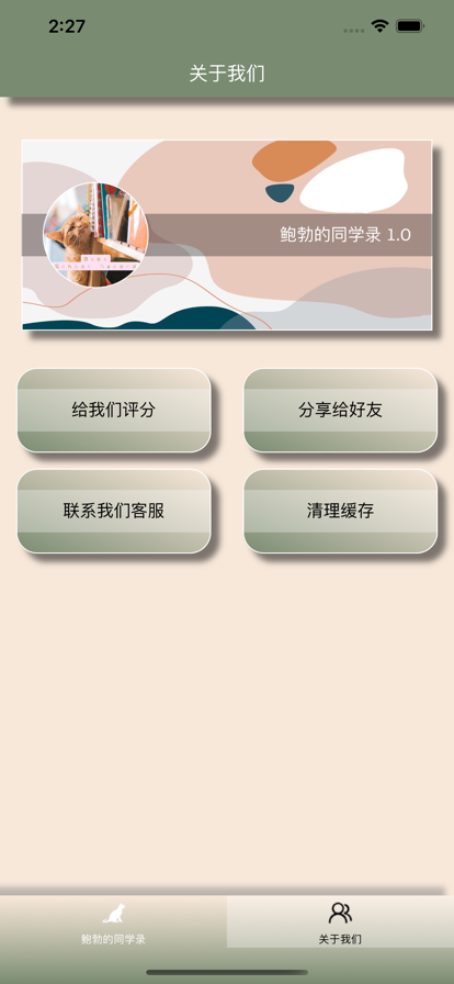 鲍勃的同学录app官方版截图4