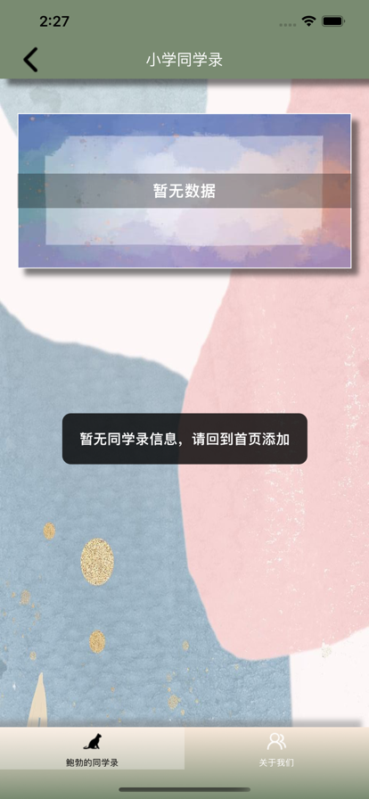 鲍勃的同学录app官方版截图3