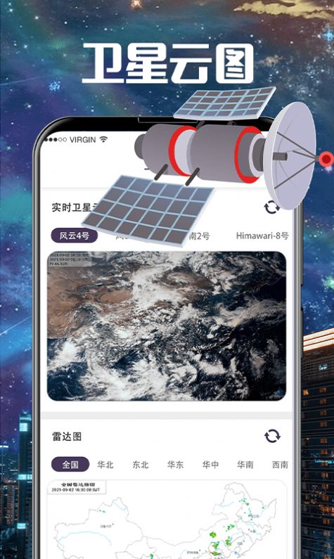 手机卫星云图天气预报下载最新版截图1