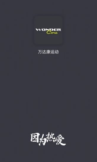 万达康运动app安卓最新版下载截图2