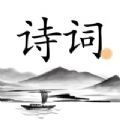 落英唐诗宋词大全app官方版
