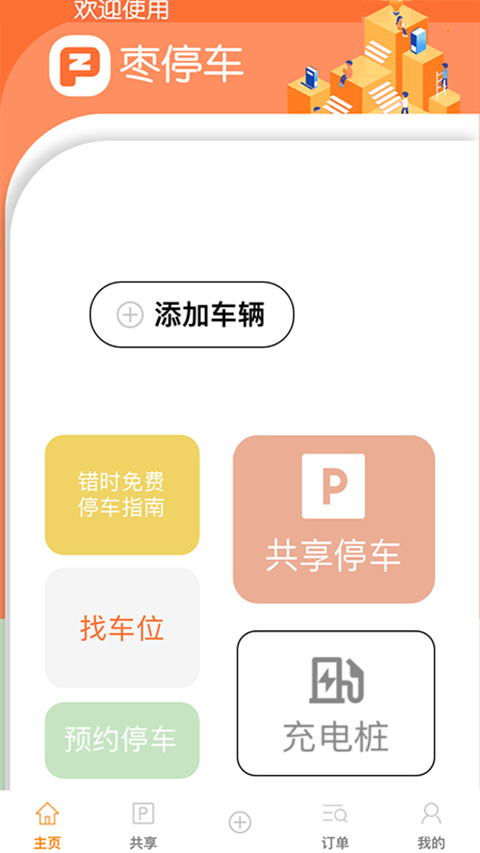 枣停车app手机版下载截图2