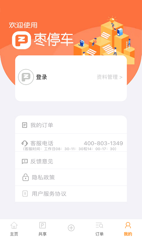 枣停车app手机版下载截图1