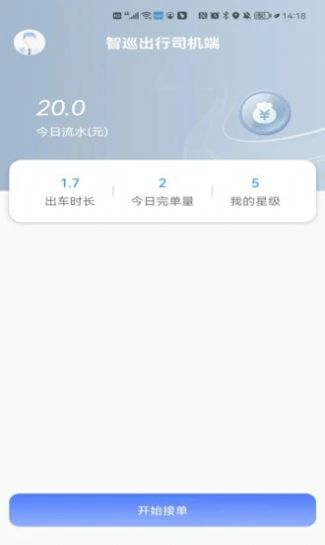 智巡出行司机端app安卓版下载截图4