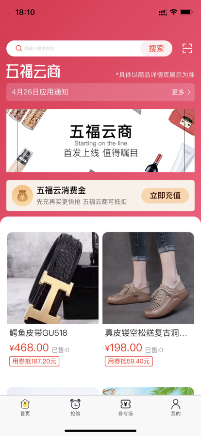 五福云商购物app最新版截图1