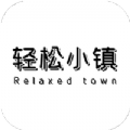 轻松小镇玩app下载最新版
