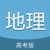 高考地理通app下载苹果