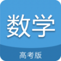 高考数学通最新版app下载