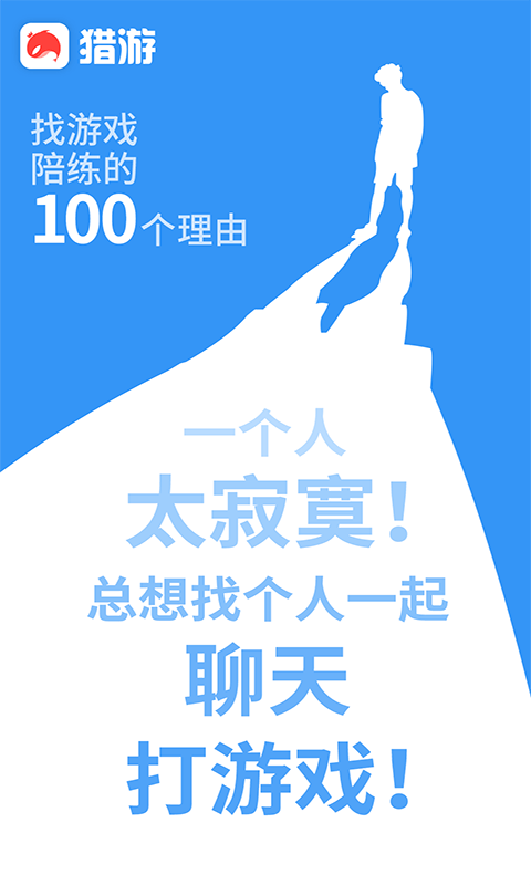 猎游陪玩app官方版下载截图3