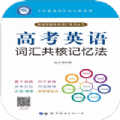 高考英语词汇共核记忆法电子版app手机下载