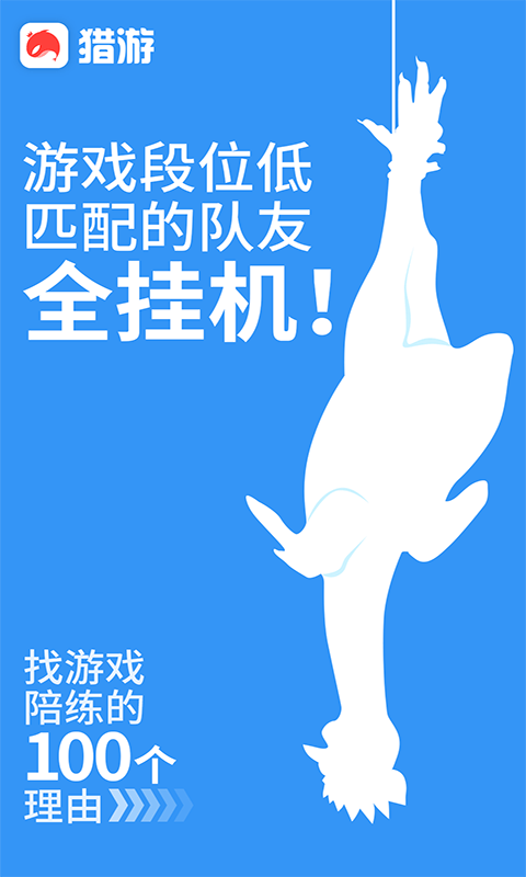 猎游陪玩app官方版下载截图1