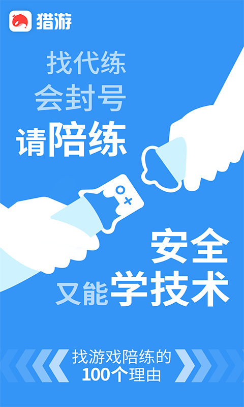 猎游陪玩app官方版下载截图2