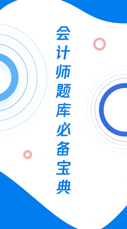 会计师历年真题app安卓版下载截图3