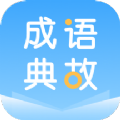 成语典故App安卓最新版下载