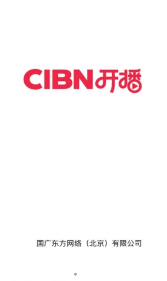 CIBN开播App官方最新版下载截图3