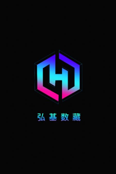 弘基数藏app安卓版截图4
