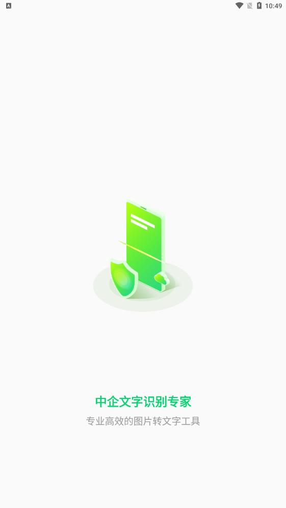 中企文字识别专家app手机版截图3