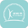 课程表达人app最新下载