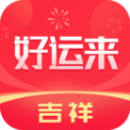 吉祥好运来app官方版下载