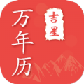 吉星万年历下载手机版官方版