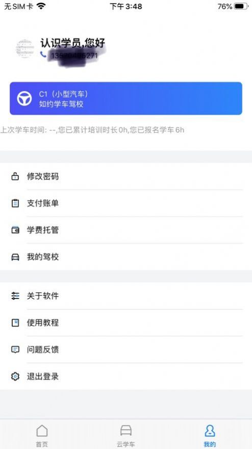 智邦学车APP安卓版下载截图1
