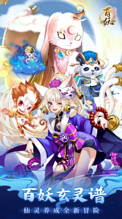 百妖玄灵谱手游官方版截图2