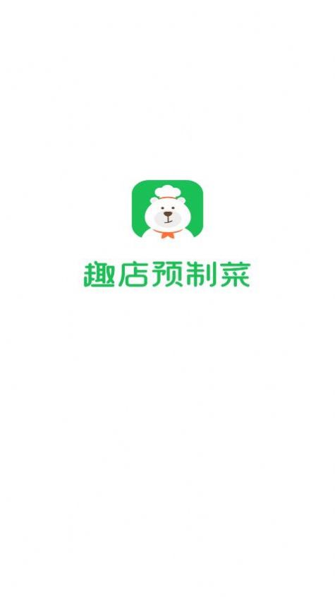 趣店预制菜app官方下载供应商截图1