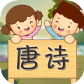 宝宝唐诗听学app安卓版