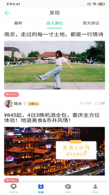 恬睿旅游攻略app最新版截图1