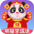 熊猫招财学成语安卓版