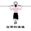 自律的谁谁app手机版