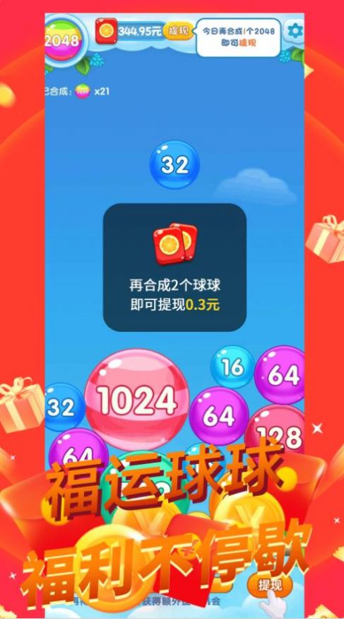 福运球球游戏安卓版截图4