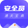 安全员考试通关宝典app手机版