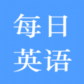 每日英语练习app安卓版