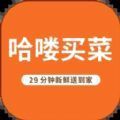 哈喽买菜app安卓版