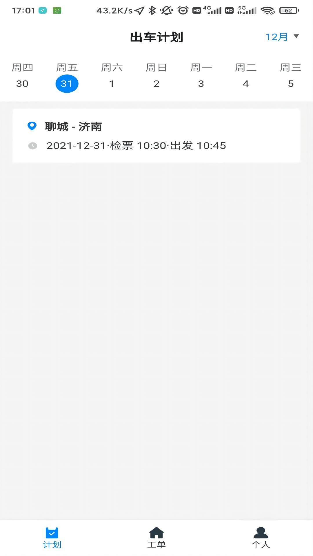 齐鲁出行定制客运平台司机端下载截图2