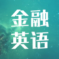 金融英语词汇大全app安卓版