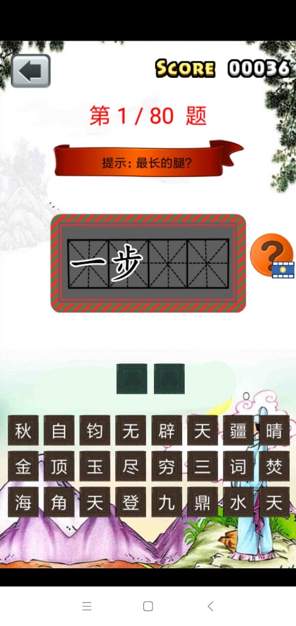 三年级成语闯关app安卓版截图1