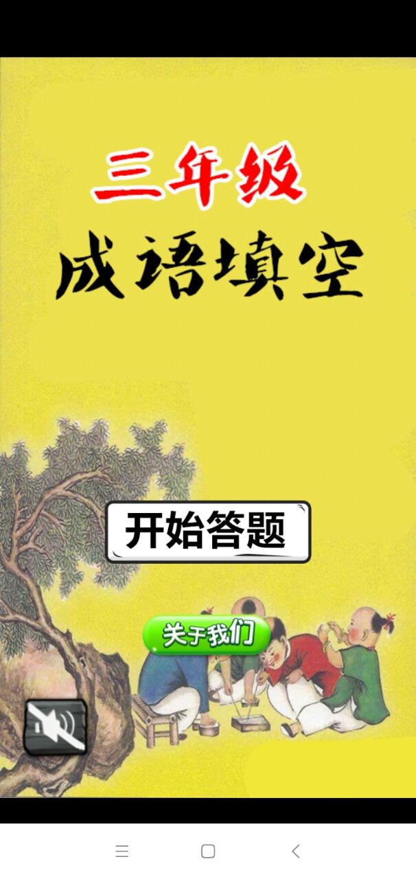 三年级成语闯关app安卓版截图3