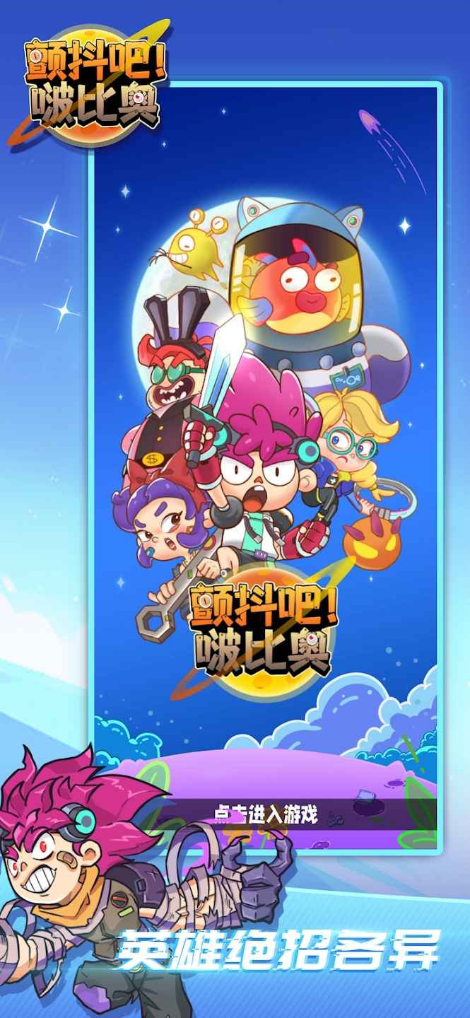 颤抖吧啵比奥游戏安卓版截图4
