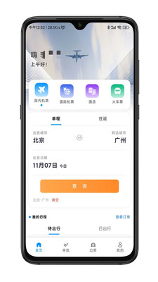 嘉宝商旅app最新版本截图3