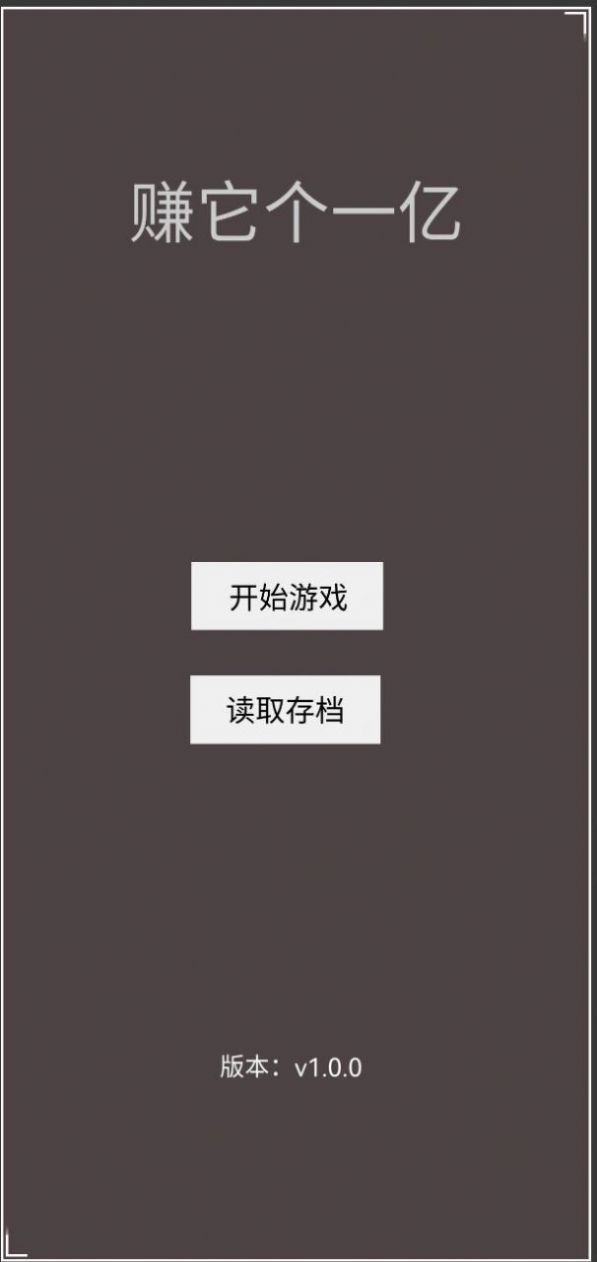 赚它个一亿游戏最新版2024截图2