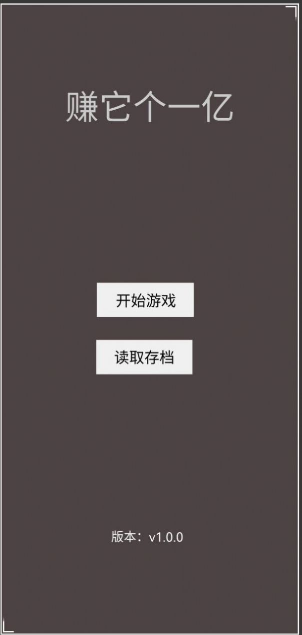 赚它个一亿游戏最新版2024截图3