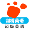 剑桥英语同步课堂app最新版