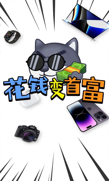 花钱变首富游戏领福利手机版截图4