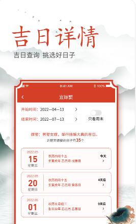 及时良辰日历app最新版截图2