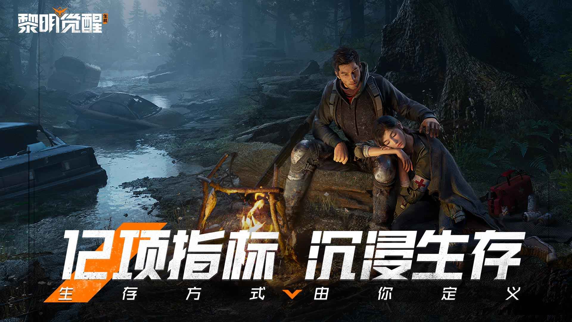黎明觉醒生机测试服最新安装包2024截图1